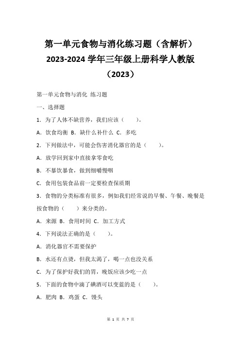 第一单元食物与消化练习题(含解析)2023-2024学年三年级上册科学人教版(2023)