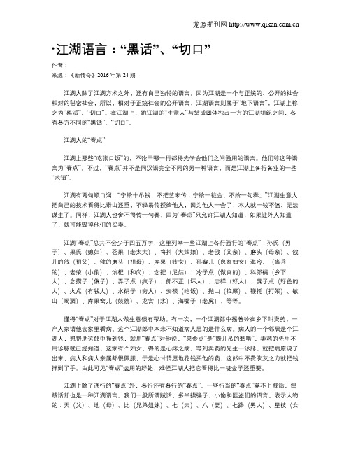 ·江湖语言：“黑话”、“切口”