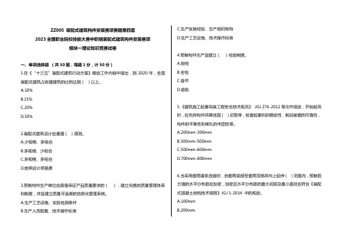 ZZ005 装配式建筑构件安装赛项赛题第4套