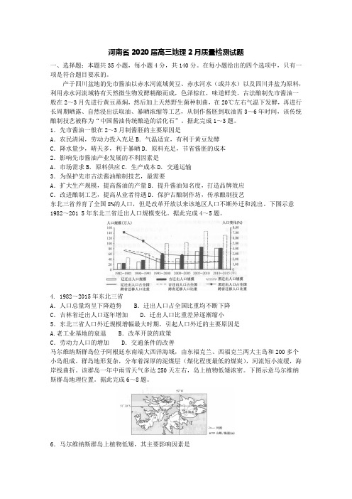 河南省2020届高三地理2月质量检测试题[含答案]