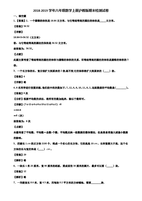 2018-2019学年六年级数学上册沪教版期末检测试卷含解析