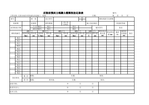 预应力梁张拉记录表(供参考)