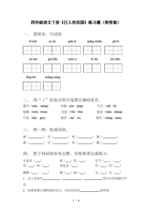 四年级语文下册《巨人的花园》练习题(附答案)