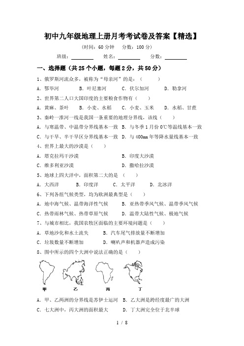 初中九年级地理上册月考考试卷及答案【精选】