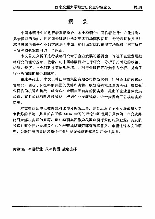 广州珠江啤酒集团有限公司企业发展战略