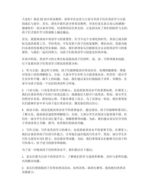 高中英语教师发言稿家长会