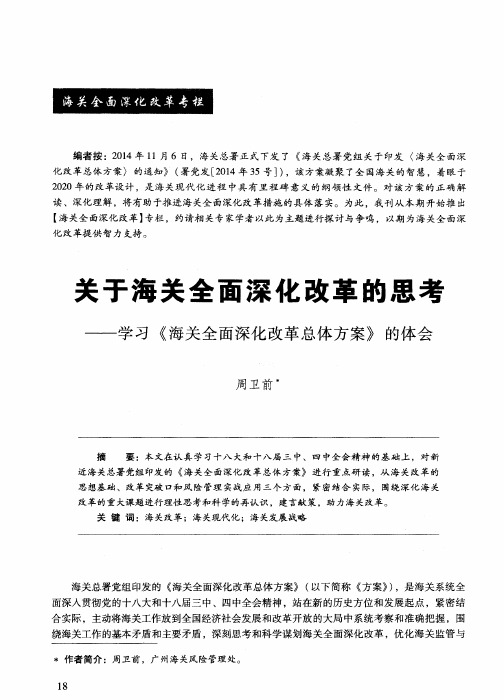 关于海关全面深化改革的思考——学习《海关全面深化改革总体方案