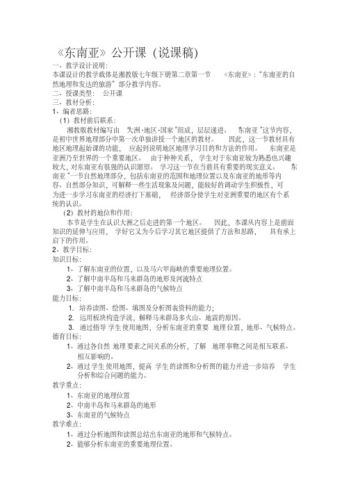 《东南亚》公开课说课稿