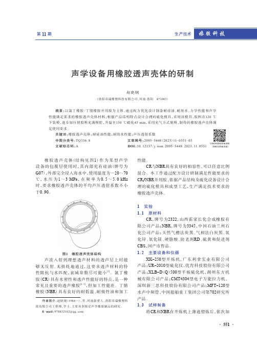 声学设备用橡胶透声壳体的研制