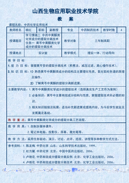 黄芩中黄酮类化学成分的提取分离技术