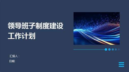 领导班子制度建设工作计划