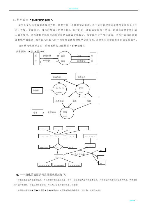 软件工程导论试题集