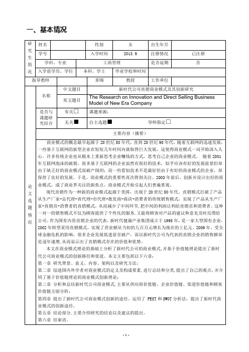 新时代公司直销商业模式及其创新研究 开题报告