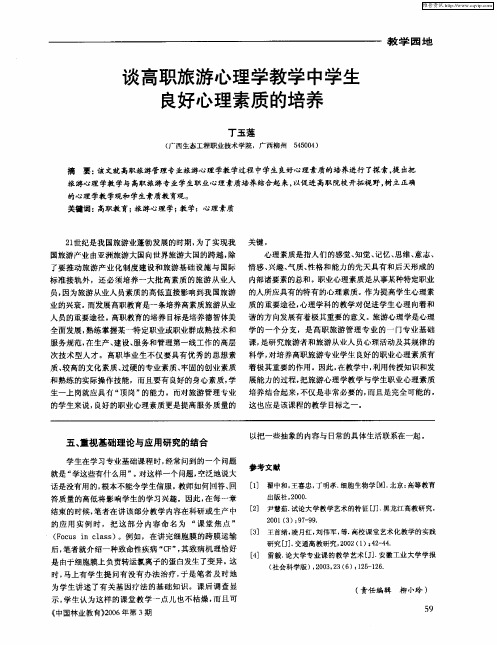 谈高职旅游心理学教学中学生良好心理素质的培养