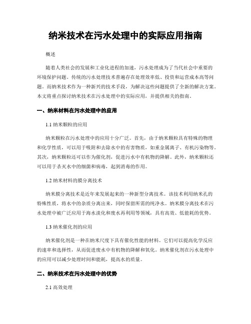 纳米技术在污水处理中的实际应用指南