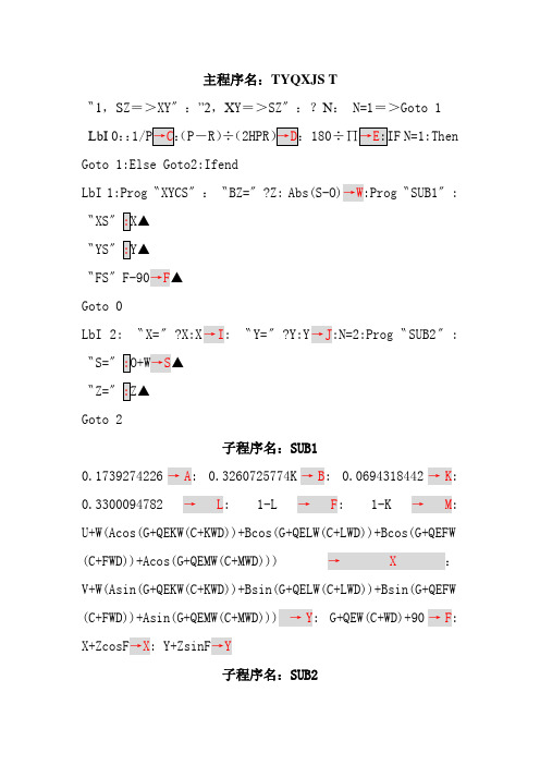 卡西欧5800计算器坐标计算程序