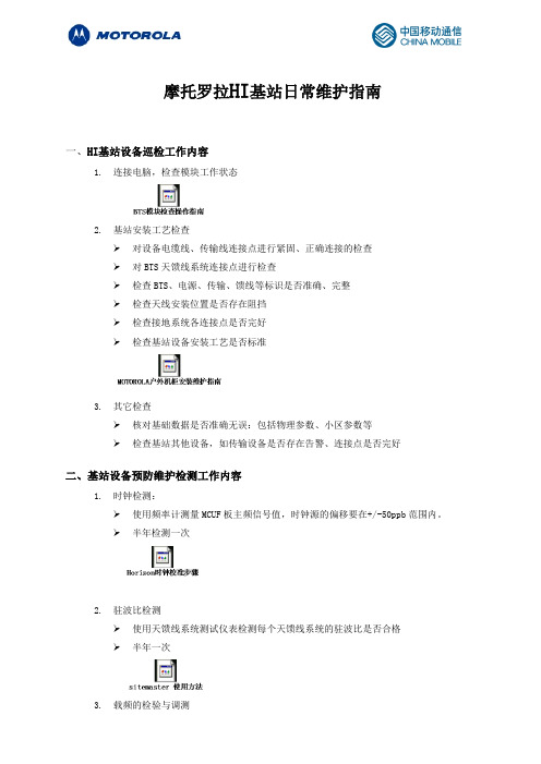 MOTOROLA基站日常维护手册
