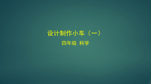 教科版小学科学四年级上册《设计制作小车(一)》精品课件