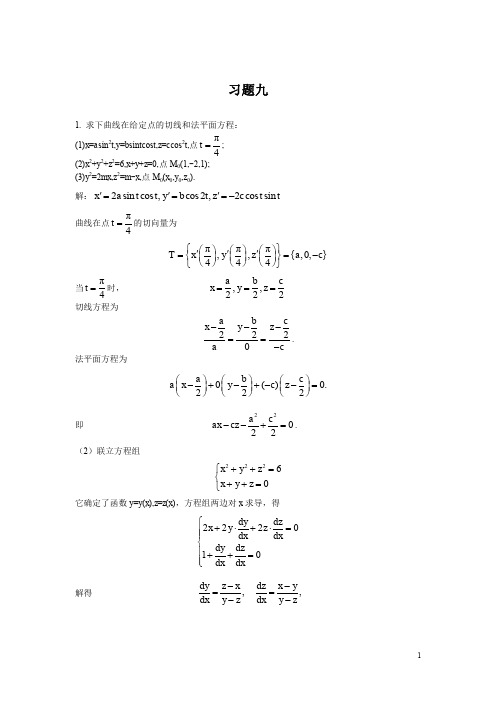 高等数学下册复旦大学出版社第九章答案(黄立宏著)