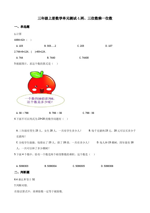 三年级上册数学试题-单元测试-1.两、三位数乘一位数 苏教版(含解析)