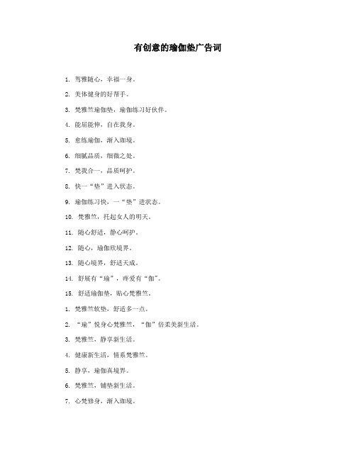 有创意的瑜伽垫广告词