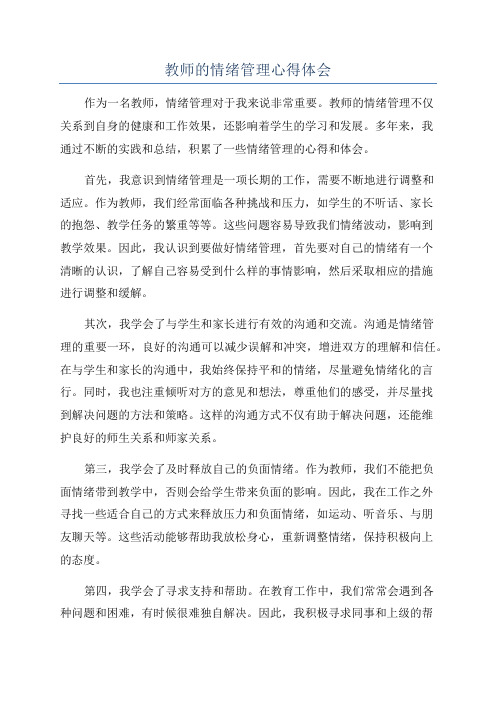 教师的情绪管理心得体会