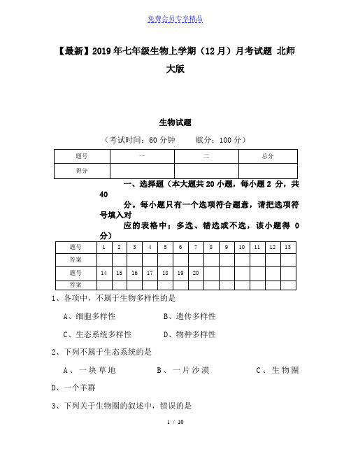 精品七年级生物上学期(12月)月考试题 北师大版