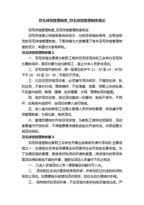 羽毛球馆管理制度_羽毛球馆管理制度规定