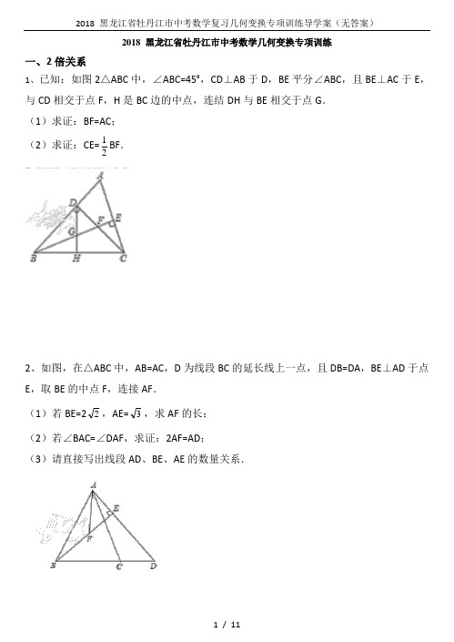 2018 黑龙江省牡丹江市中考数学复习几何变换专项训练导学案(无答案)