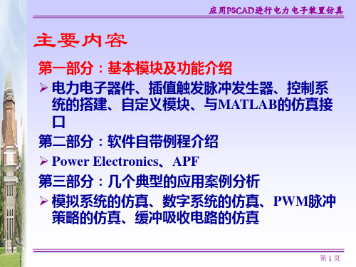 应用PSCAD进行电力电子装置仿真ppt课件