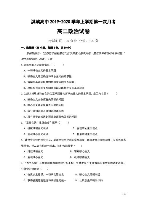 2019-2020学年河南省鹤壁市淇滨高级中学高二上学期第一次月考政治试题 Word版