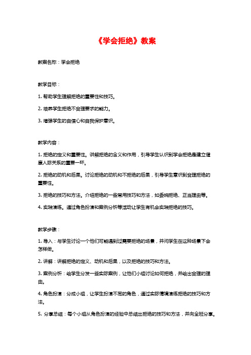 《学会拒绝》教案