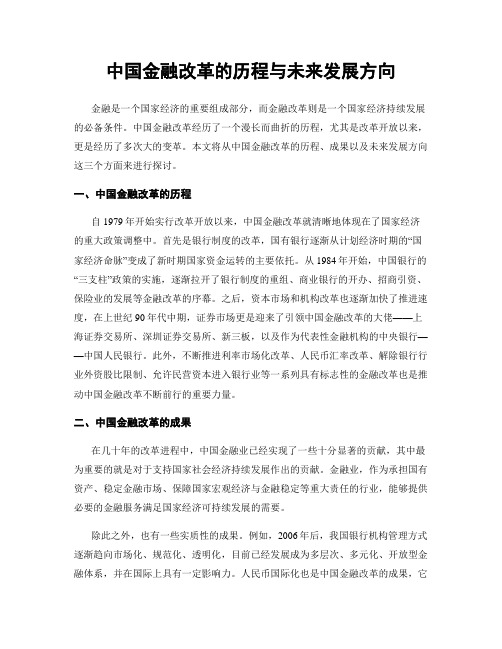 中国金融改革的历程与未来发展方向