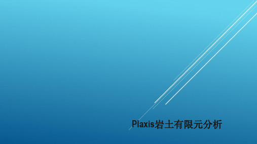 plaxis岩土工程设计分析软件