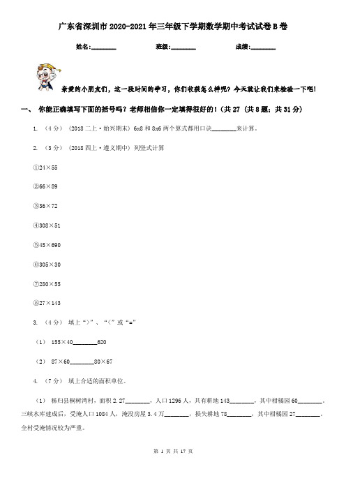 广东省深圳市2020-2021年三年级下学期数学期中考试试卷B卷