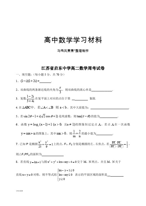 苏教版高中数学选修2-1高二周考试卷.docx