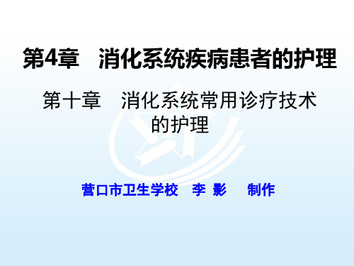 第十节消化系统疾病常用诊疗技术及护理 《内科护理》课件