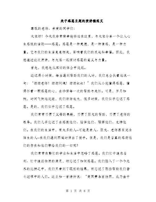 关于感恩主题的演讲稿范文（三篇）