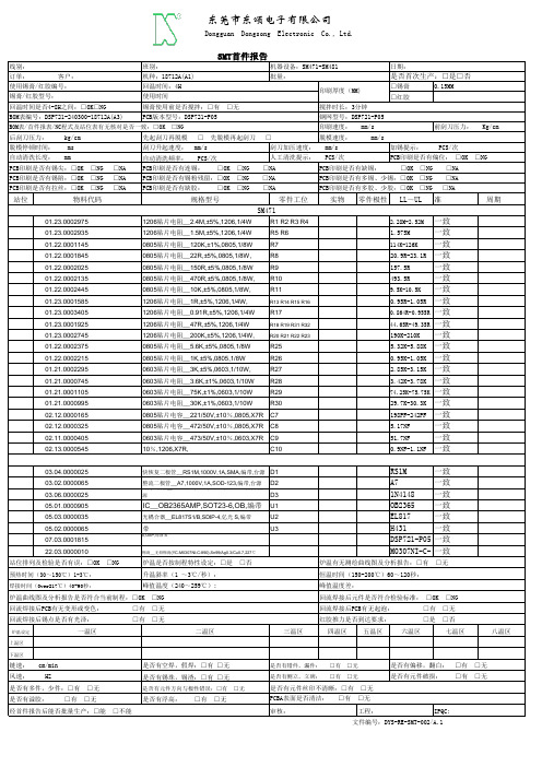 SMT首件报告