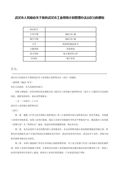 武汉市人民政府关于批转武汉市工业用地计划管理办法(试行)的通知-武政规[2012]9号