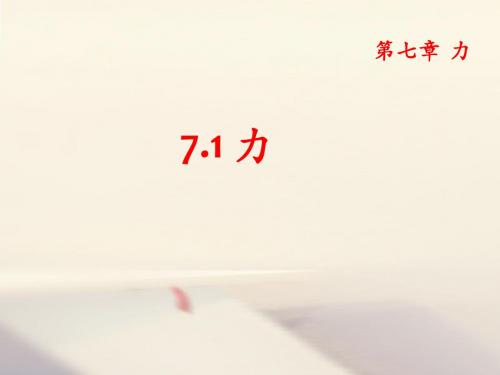 八年级物理下册课件：7.1 力(共38张PPT)