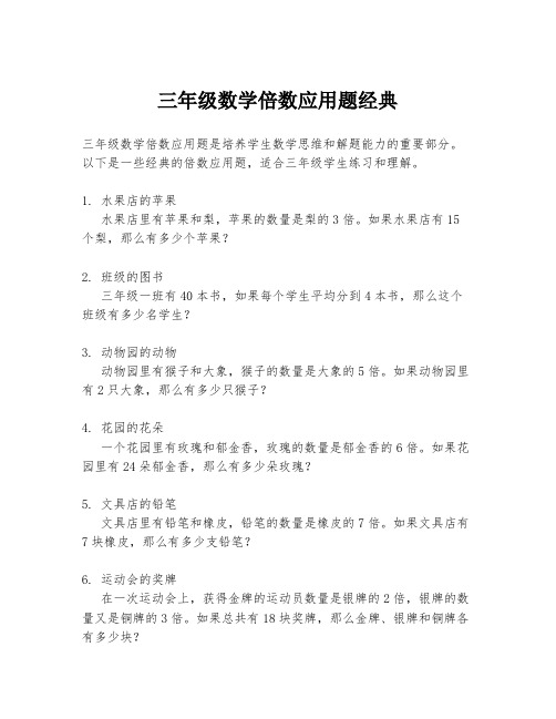 三年级数学倍数应用题经典