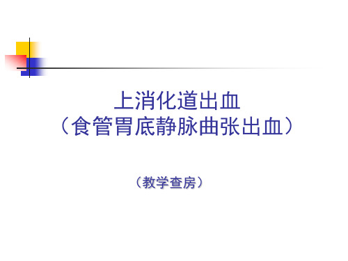 上消化道出血(临床认证教学查房示范)