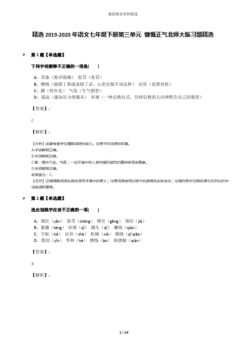 精选2019-2020年语文七年级下册第三单元 慷慨正气北师大版习题精选