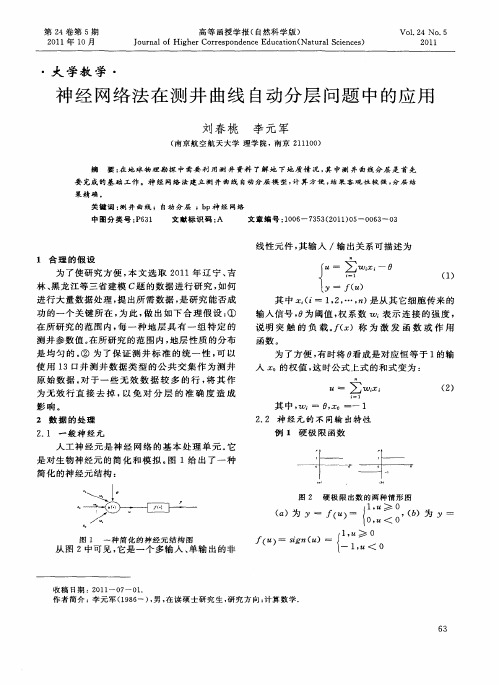 神经网络法在测井曲线自动分层问题中的应用