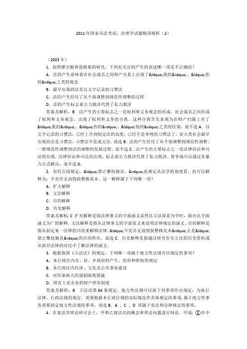 2011年国家司法考试:法理学试题精讲精析(2)
