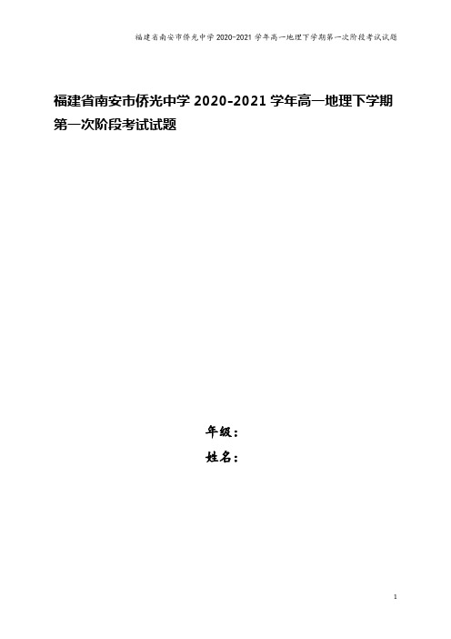 福建省南安市侨光中学2020-2021学年高一地理下学期第一次阶段考试试题