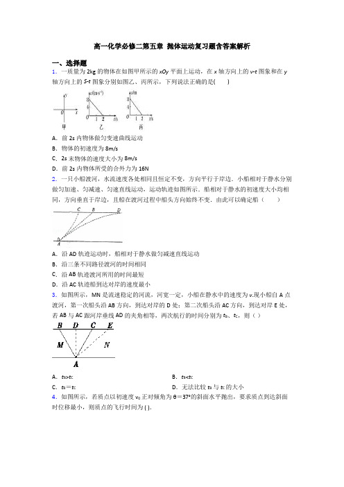 高一化学必修二第五章 抛体运动复习题含答案解析