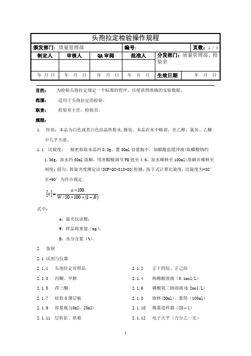 头孢拉定检验操作规程