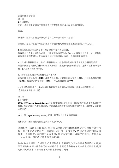 计算机图形学基础课后部分习题答案